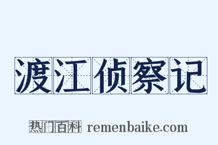 渡江侦察记是什么意思的图片